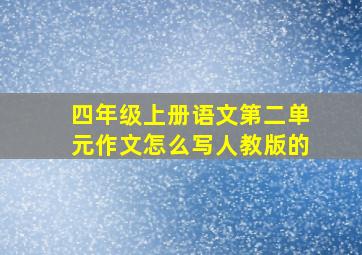 四年级上册语文第二单元作文怎么写人教版的