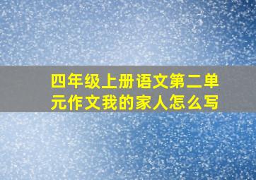 四年级上册语文第二单元作文我的家人怎么写