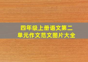 四年级上册语文第二单元作文范文图片大全