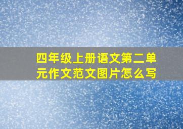 四年级上册语文第二单元作文范文图片怎么写