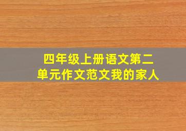 四年级上册语文第二单元作文范文我的家人