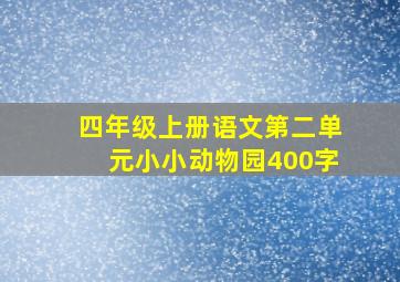 四年级上册语文第二单元小小动物园400字