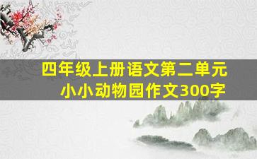 四年级上册语文第二单元小小动物园作文300字