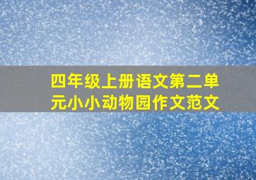 四年级上册语文第二单元小小动物园作文范文