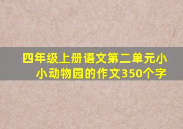 四年级上册语文第二单元小小动物园的作文350个字