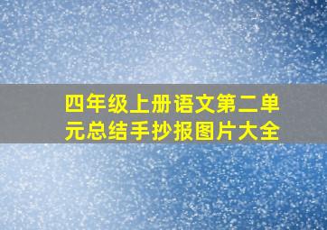 四年级上册语文第二单元总结手抄报图片大全