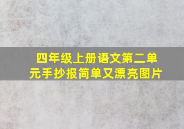 四年级上册语文第二单元手抄报简单又漂亮图片