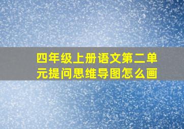 四年级上册语文第二单元提问思维导图怎么画