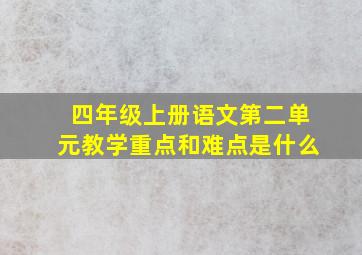 四年级上册语文第二单元教学重点和难点是什么