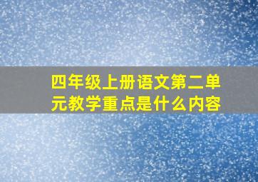 四年级上册语文第二单元教学重点是什么内容