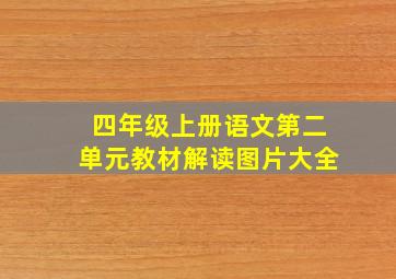 四年级上册语文第二单元教材解读图片大全