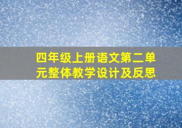 四年级上册语文第二单元整体教学设计及反思