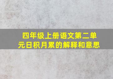 四年级上册语文第二单元日积月累的解释和意思