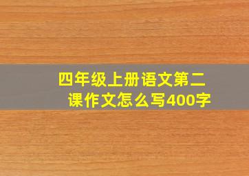 四年级上册语文第二课作文怎么写400字