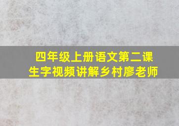 四年级上册语文第二课生字视频讲解乡村廖老师