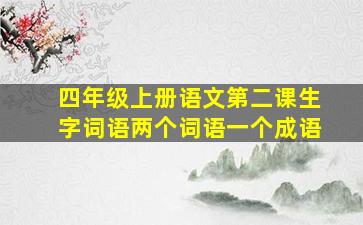 四年级上册语文第二课生字词语两个词语一个成语