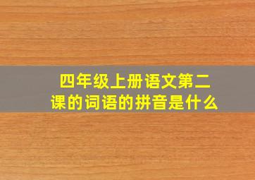 四年级上册语文第二课的词语的拼音是什么