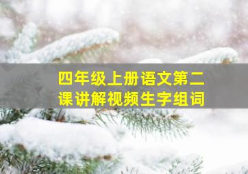 四年级上册语文第二课讲解视频生字组词