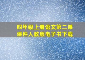 四年级上册语文第二课课件人教版电子书下载