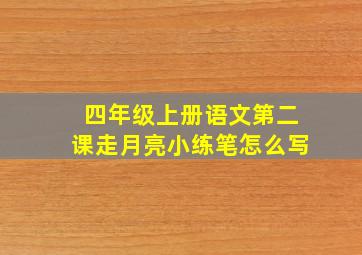 四年级上册语文第二课走月亮小练笔怎么写