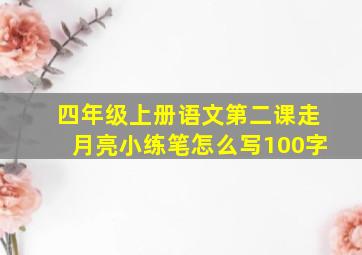 四年级上册语文第二课走月亮小练笔怎么写100字