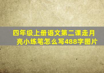 四年级上册语文第二课走月亮小练笔怎么写488字图片