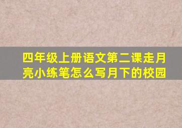 四年级上册语文第二课走月亮小练笔怎么写月下的校园