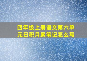 四年级上册语文第六单元日积月累笔记怎么写