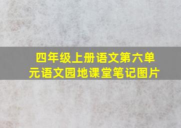 四年级上册语文第六单元语文园地课堂笔记图片