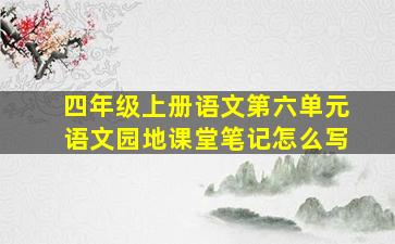 四年级上册语文第六单元语文园地课堂笔记怎么写