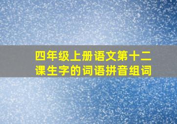 四年级上册语文第十二课生字的词语拼音组词