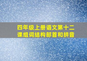 四年级上册语文第十二课组词结构部首和拼音