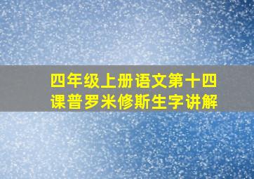 四年级上册语文第十四课普罗米修斯生字讲解