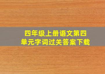 四年级上册语文第四单元字词过关答案下载