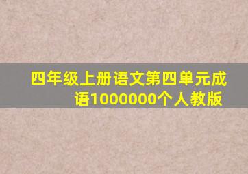 四年级上册语文第四单元成语1000000个人教版