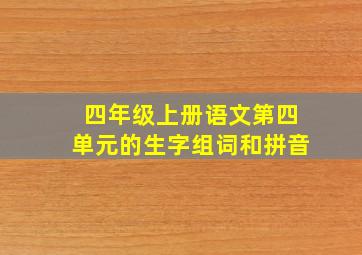 四年级上册语文第四单元的生字组词和拼音