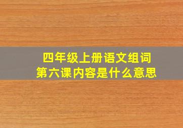 四年级上册语文组词第六课内容是什么意思