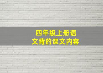 四年级上册语文背的课文内容