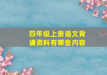 四年级上册语文背诵资料有哪些内容