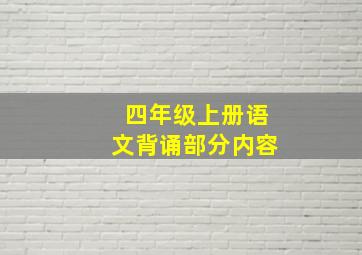 四年级上册语文背诵部分内容