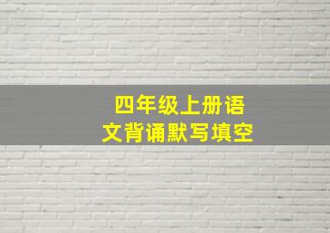 四年级上册语文背诵默写填空