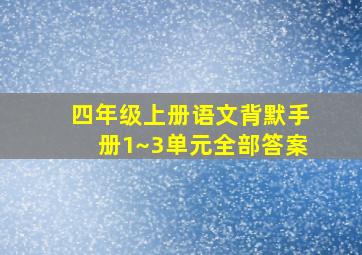 四年级上册语文背默手册1~3单元全部答案