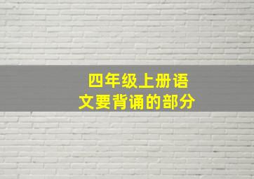 四年级上册语文要背诵的部分