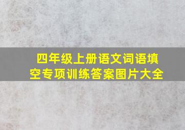 四年级上册语文词语填空专项训练答案图片大全