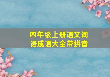 四年级上册语文词语成语大全带拼音