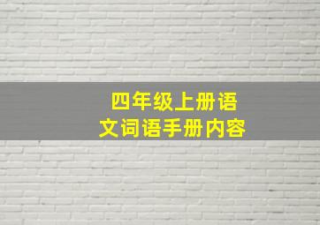 四年级上册语文词语手册内容