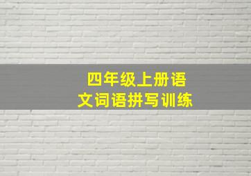 四年级上册语文词语拼写训练