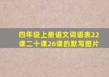 四年级上册语文词语表22课二十课26课的默写图片