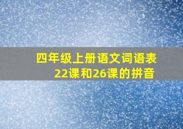 四年级上册语文词语表22课和26课的拼音