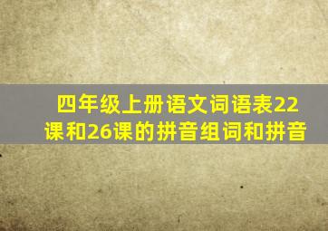 四年级上册语文词语表22课和26课的拼音组词和拼音